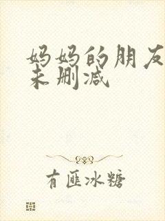 妈妈的朋友韩剧未删减