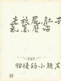 老放屁,肚子胀气怎么治