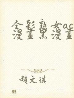 全彩熟女acg漫画黑漫画全彩