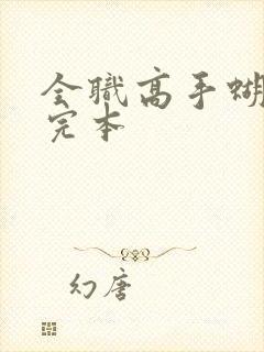 全职高手蝴蝶蓝完本封面