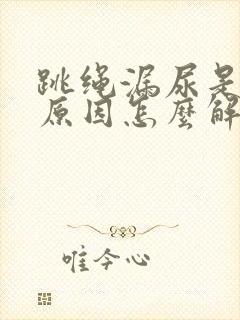 跳绳漏尿是什么原因怎么解决封面