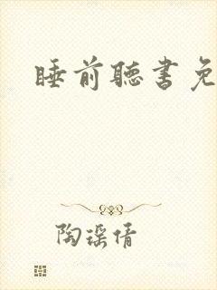 睡前听书免费听