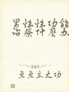 男性性功能下降治疗什么办法好