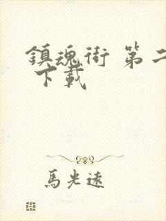 镇魂街 第二季 下载