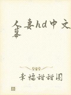 人妻hd中文字幕