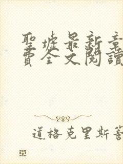 圣墟最新章节免费全文阅读封面