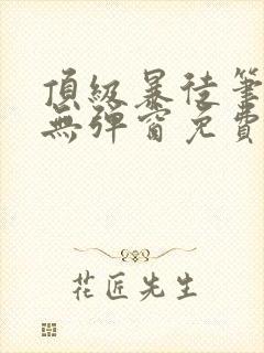 顶级暴徒笔趣阁无弹窗免费阅读封面