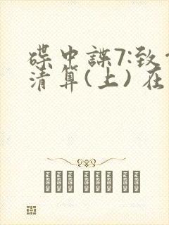 碟中谍7:致命清算(上) 在线