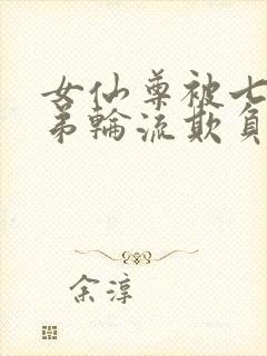 女仙尊被七个徒弟轮流欺负小说