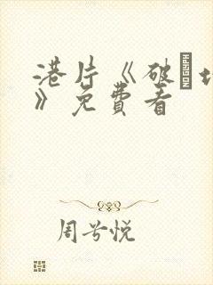 港片《破·地狱》免费看