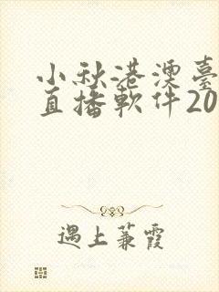 小秋港澳台电视直播软件2026