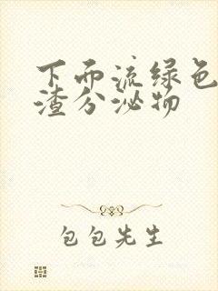 下面流绿色豆腐渣分泌物