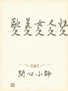 欧美女人性精品久久久久久久久