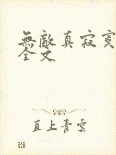 无敌真寂寞听书全文