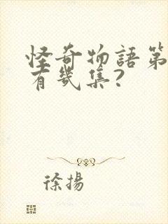 怪奇物语第五季有几集?