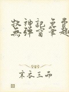 牧神记免费阅读无弹窗笔趣阁