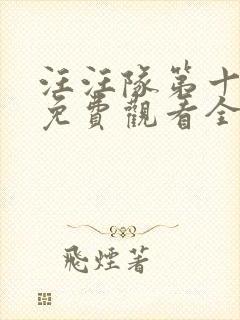 汪汪队第十一季免费观看全集中文版