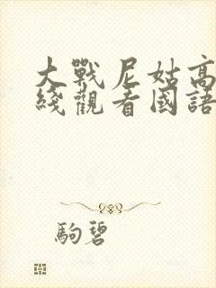 大战尼姑高清在线观看国语电影