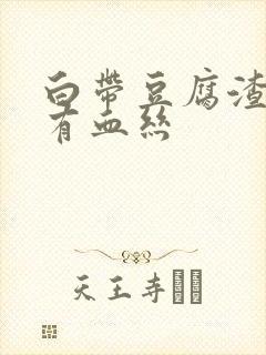 白带豆腐渣发黄有血丝