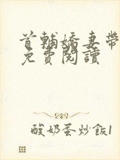 首辅娇妻带球跑免费阅读