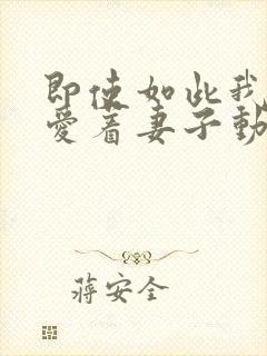 即使如此我依然爱着妻子动漫