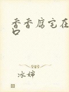 香香腐宅在线入口