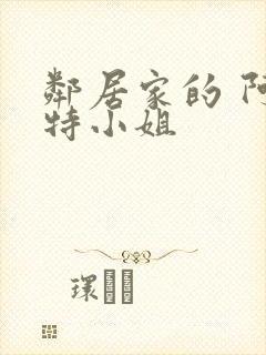 邻居家的 阿奈特小姐