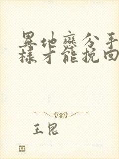 异地恋分手了怎样才能挽回男朋友封面