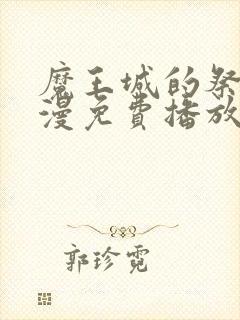 魔王城的祭品动漫免费播放