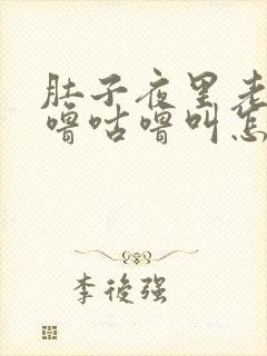 肚子夜里老是咕噜咕噜叫怎么回事