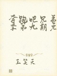 奔跑吧兄弟第二季第九期免费观看完整版