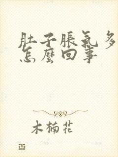 肚子胀气多屁多怎么回事