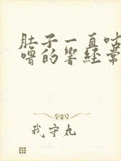 肚子一直咕噜咕噜的响经常放屁