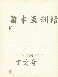 日本亚洲精品av