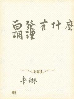 白发有什么可以调理封面