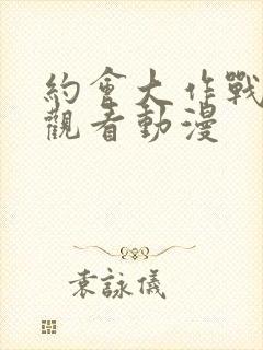 约会大作战免费观看动漫