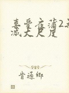 喜爱夜蒲2无删减大尺度