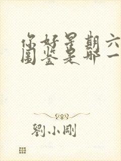 你好星期六猎罪图鉴是哪一期