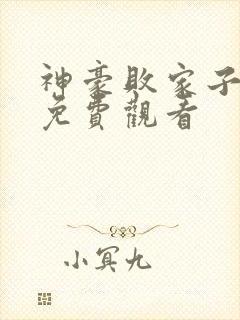 神豪败家子短剧免费观看