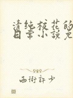 清纯校花的堕落日常小说免费阅读