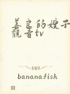 善良的嫂子在线观看tv