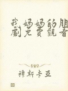 我妈妈的朋友韩剧免费观看