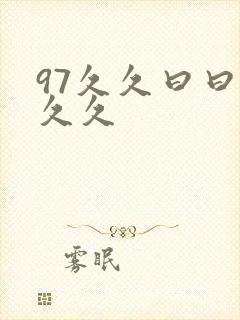 97久久曰曰久久久