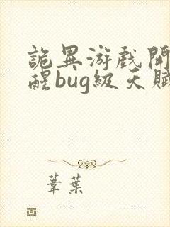 诡异游戏开局觉醒bug级天赋书旗