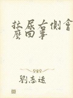 拉尿右侧会疼怎么回事