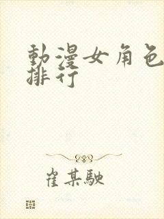 动漫女角色颜值排行