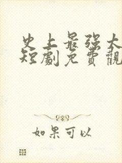 史上最强太子爷短剧免费观看68集