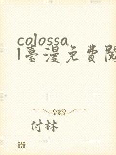 colossal台漫免费阅读