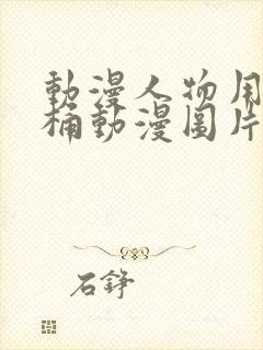 动漫人物用肌肌桶动漫图片封面