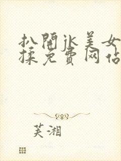 扒开jk美女狂揉免费网站封面